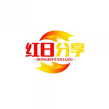 红日分享