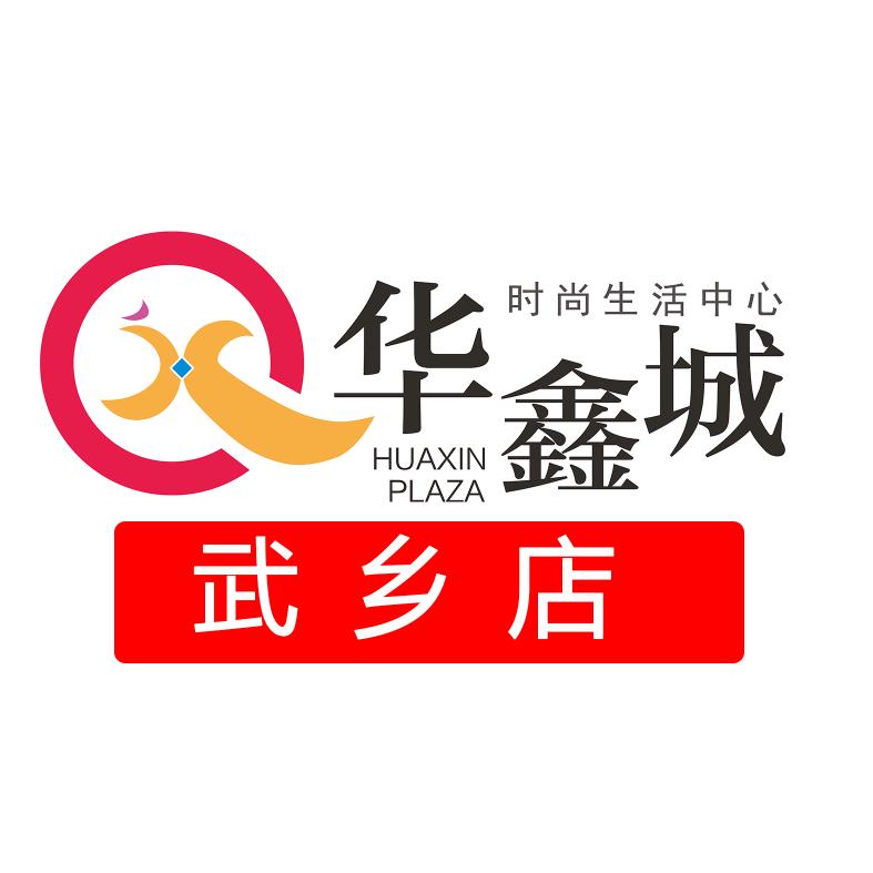 华鑫城(武乡店)