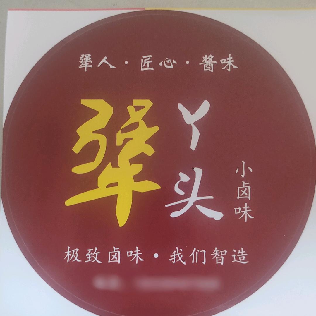 犟丫头熟食