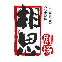相思剧场