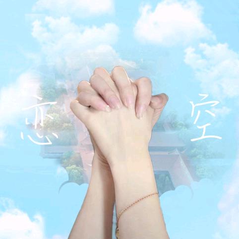 恋空