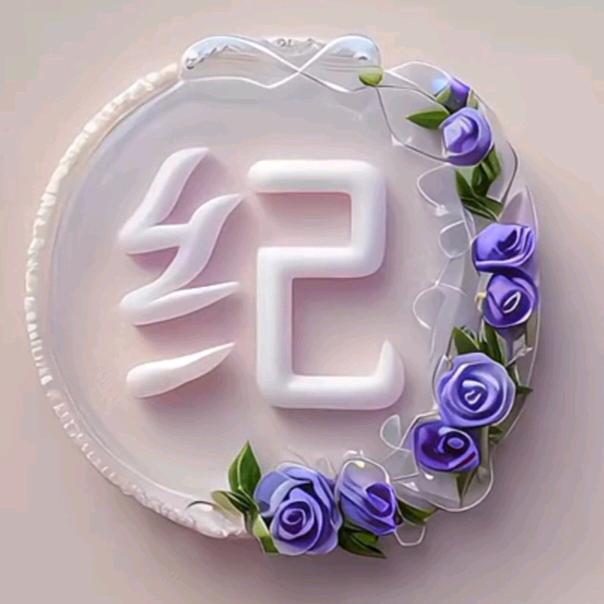 一如纪往