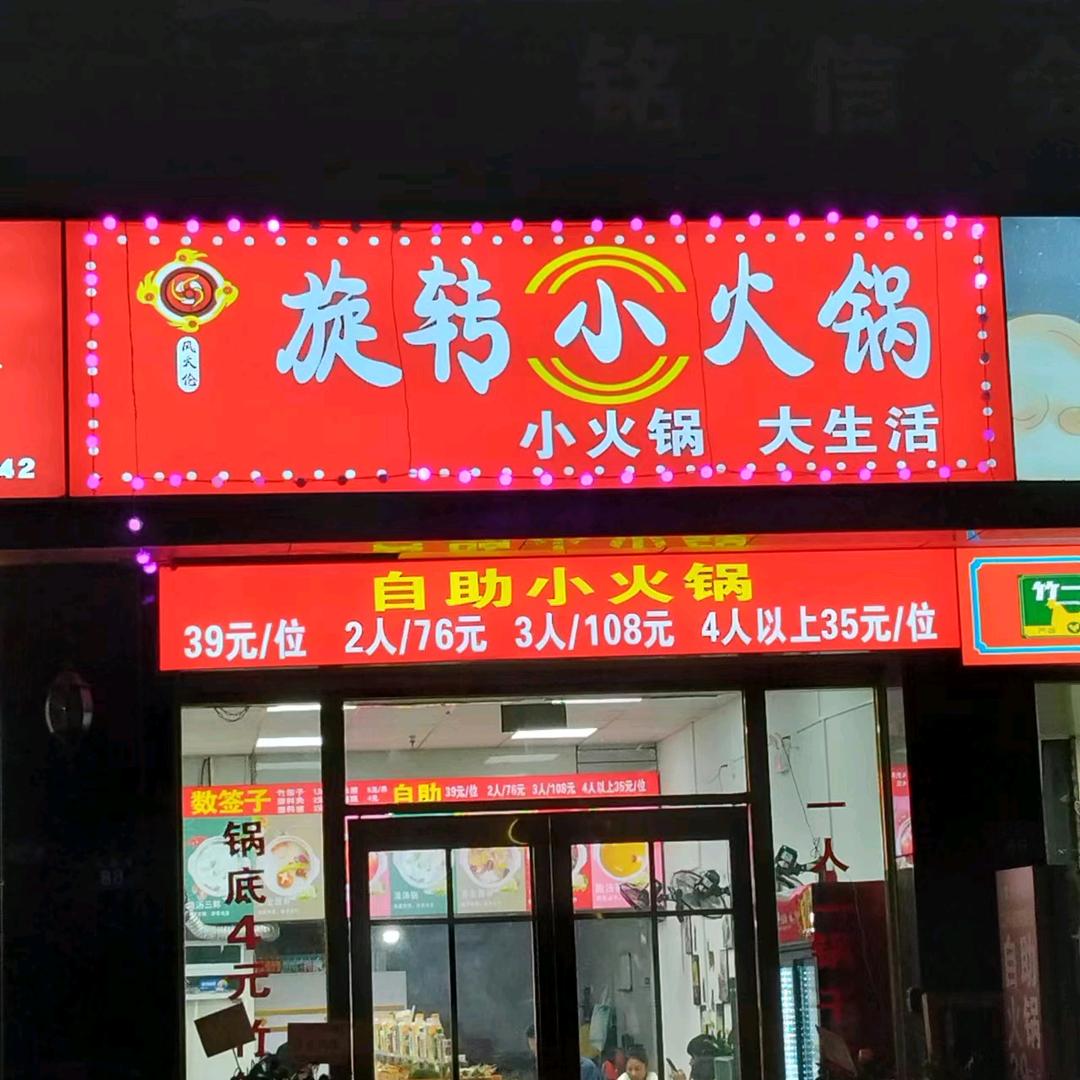 39元自助旋转小火锅