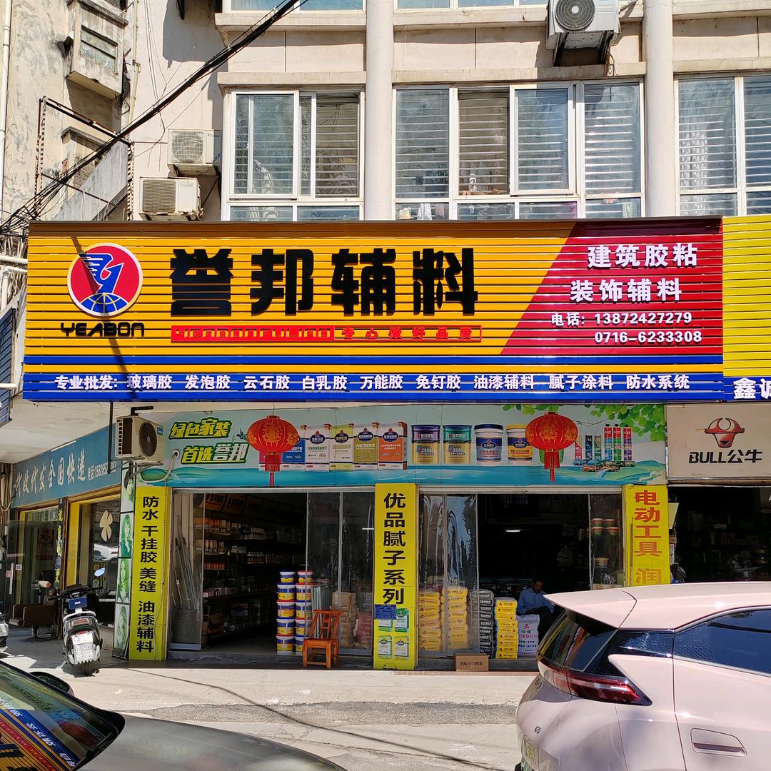 誉邦辅料松滋店