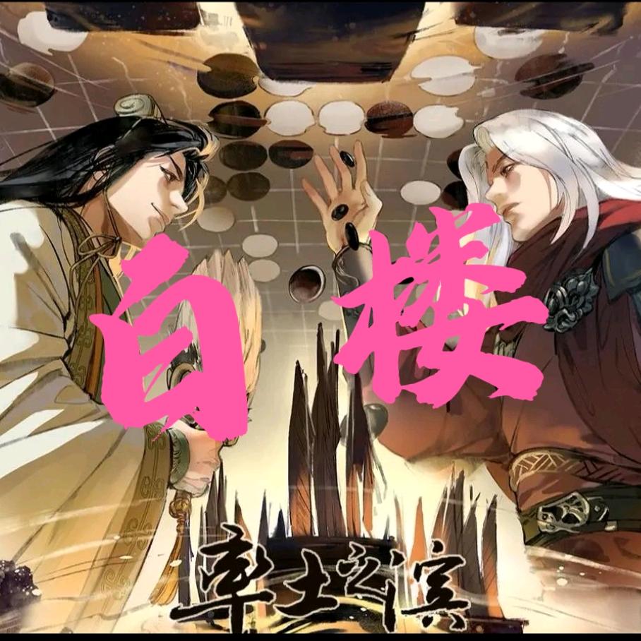率土白楼