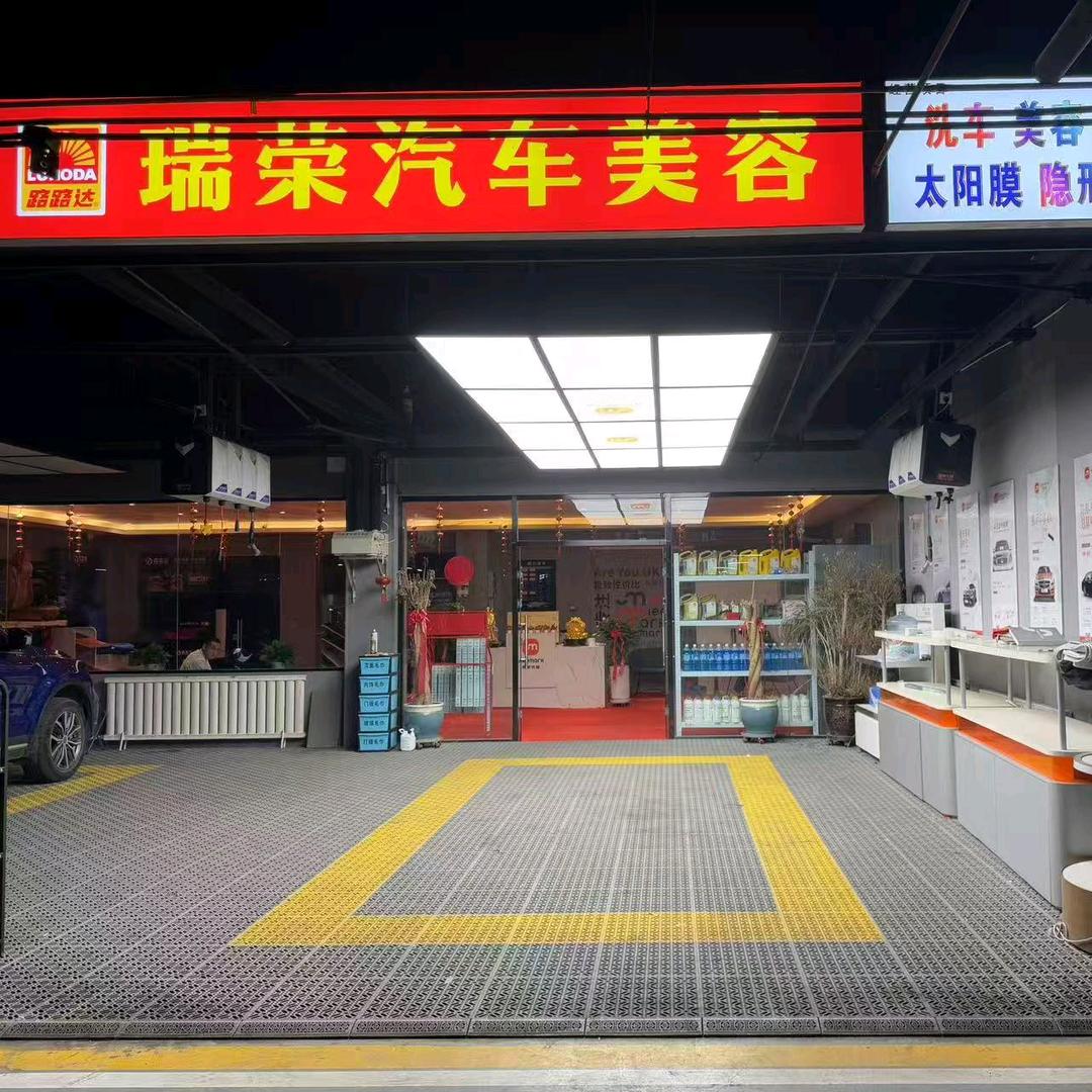 瑞荣汽车美容