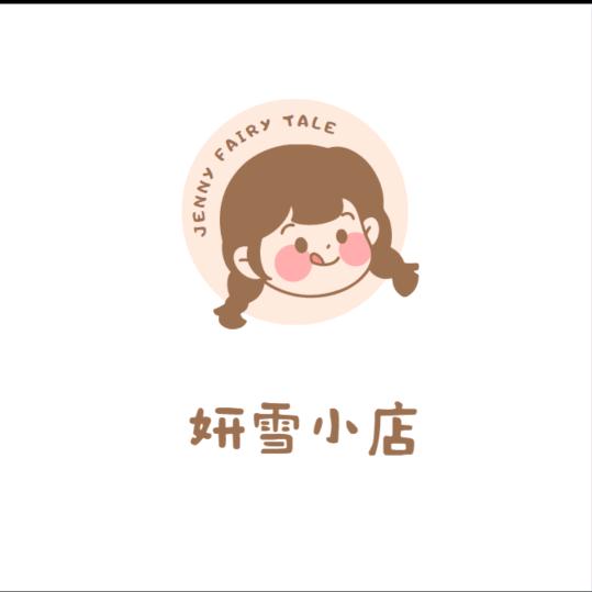 妍雪小店