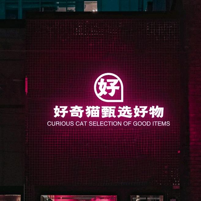 好奇猫甄选好物