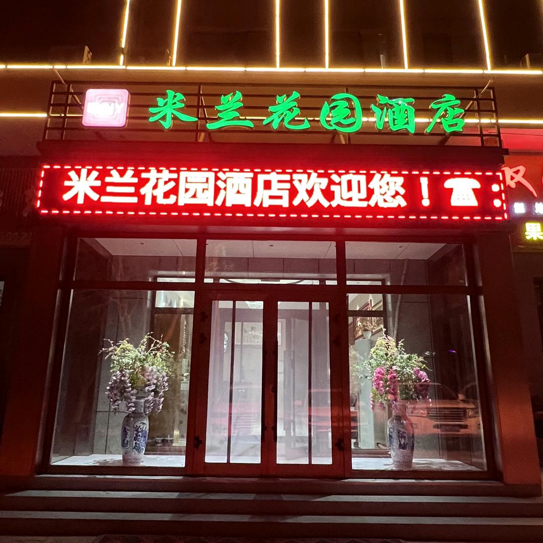 米兰花园酒店官方号