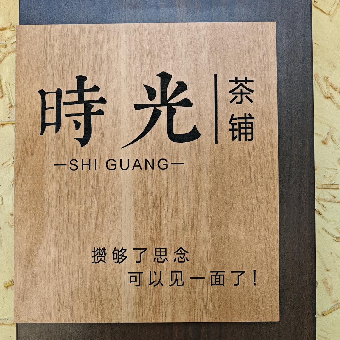 時光茶铺