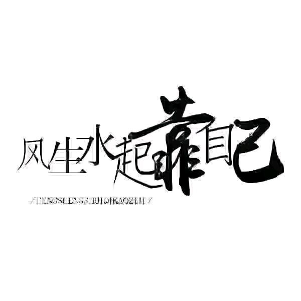 怀旧