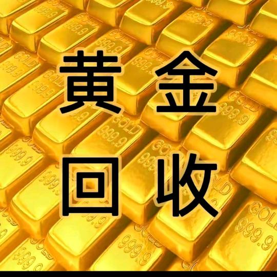 仙桃黄金回收～金囍珠宝店