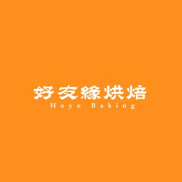 好友缘烘焙