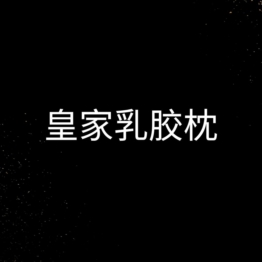 皇家乳胶制品工厂店