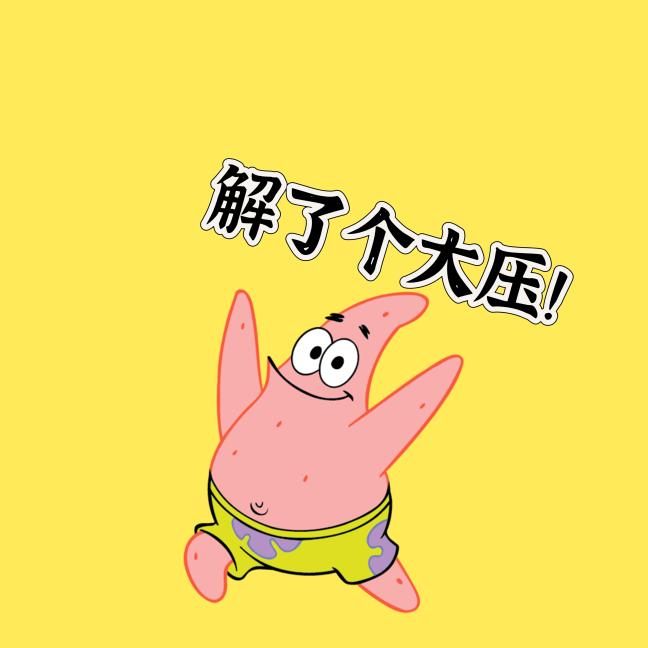 解了个大压！