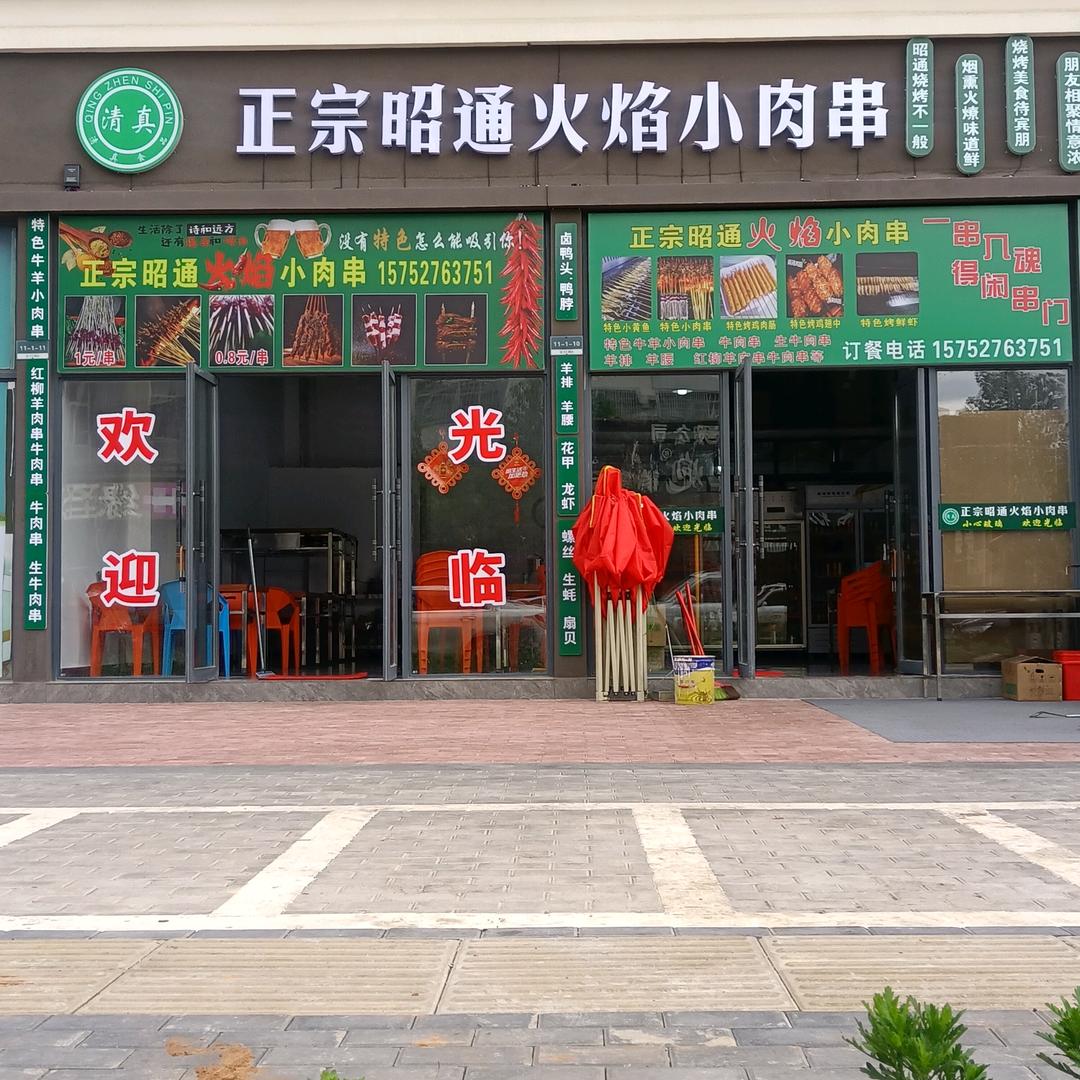 正宗昭通火焰小肉串