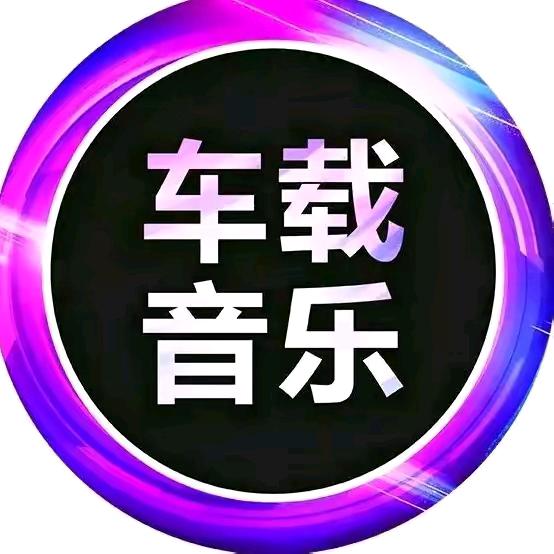 劲爆音乐【车载优盘】
