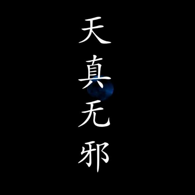 🌈☾⋆᭄天真无邪