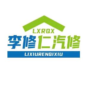 李修仁汽修