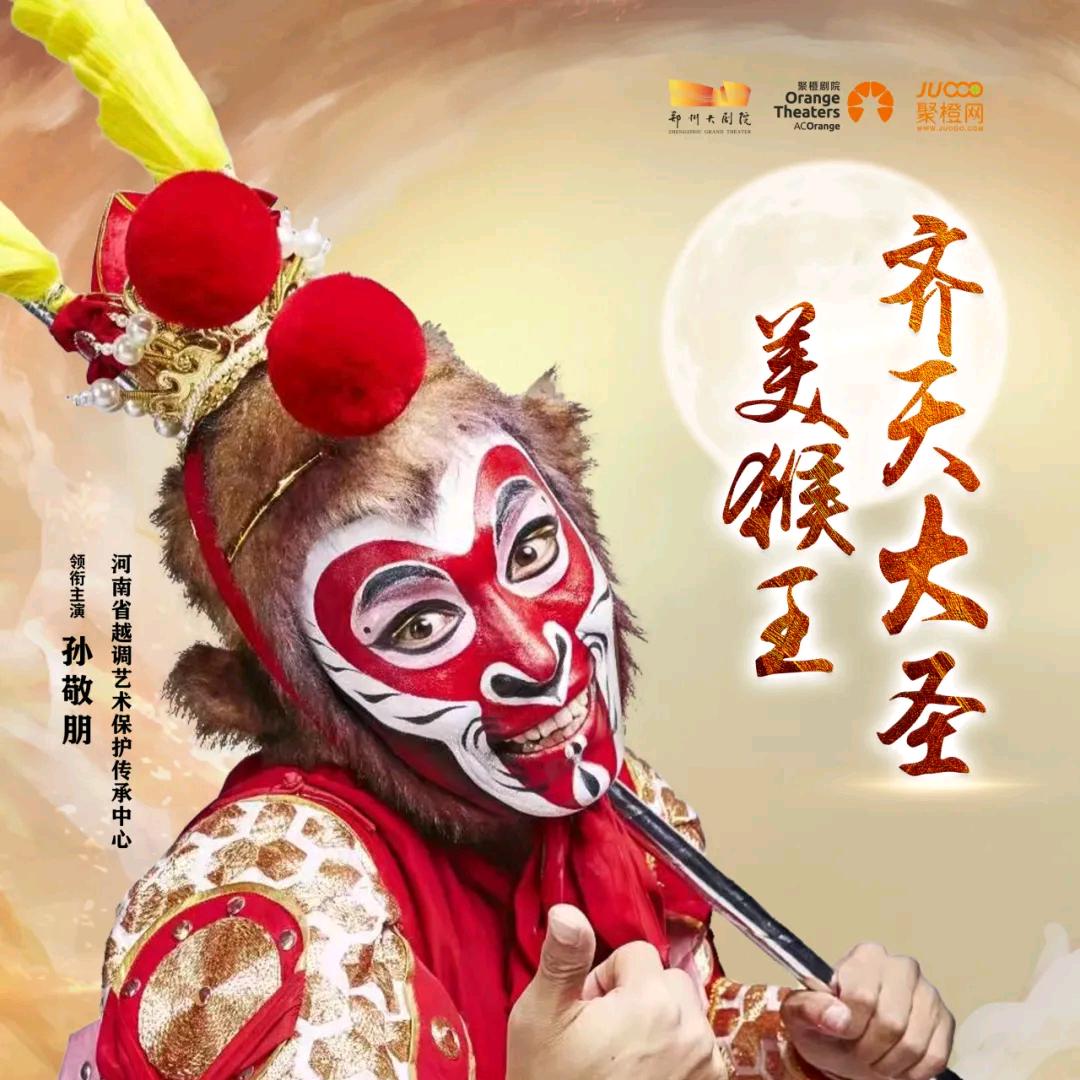 美猴王 孙敬朋
