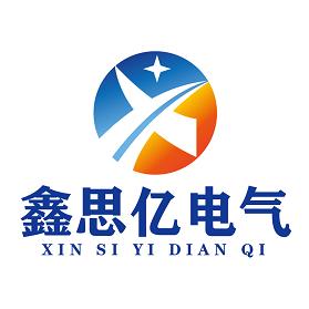 鑫思亿电气有限公司