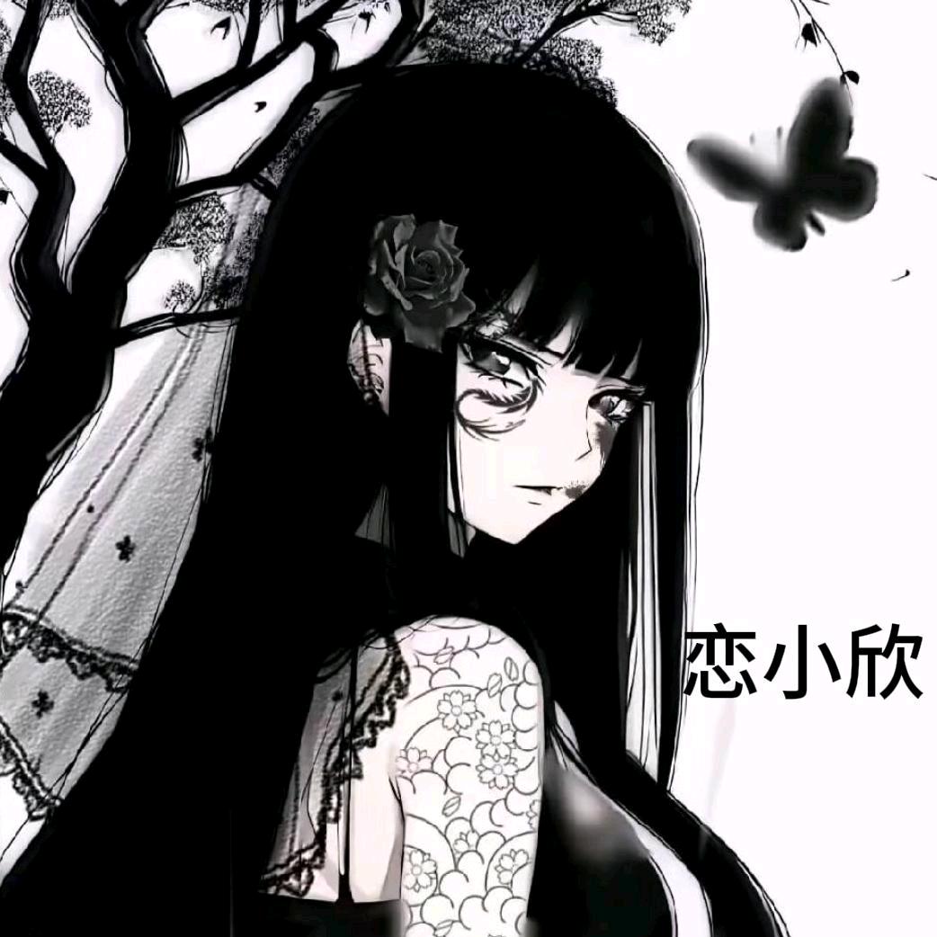 恋小欣👻