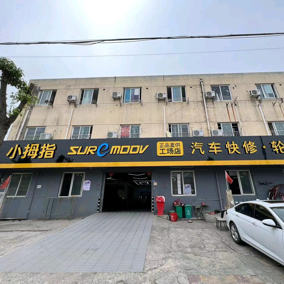 小拇指汽修小钮