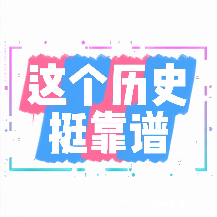 这个历史挺靠谱