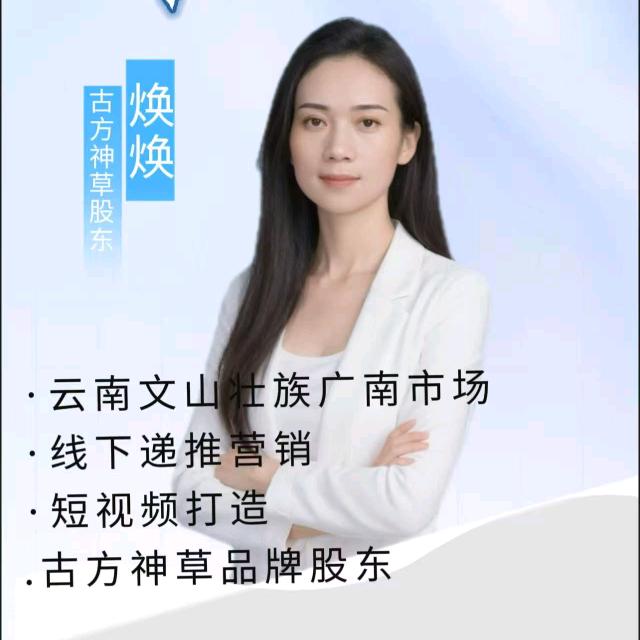 （焕焕）古方神草股东