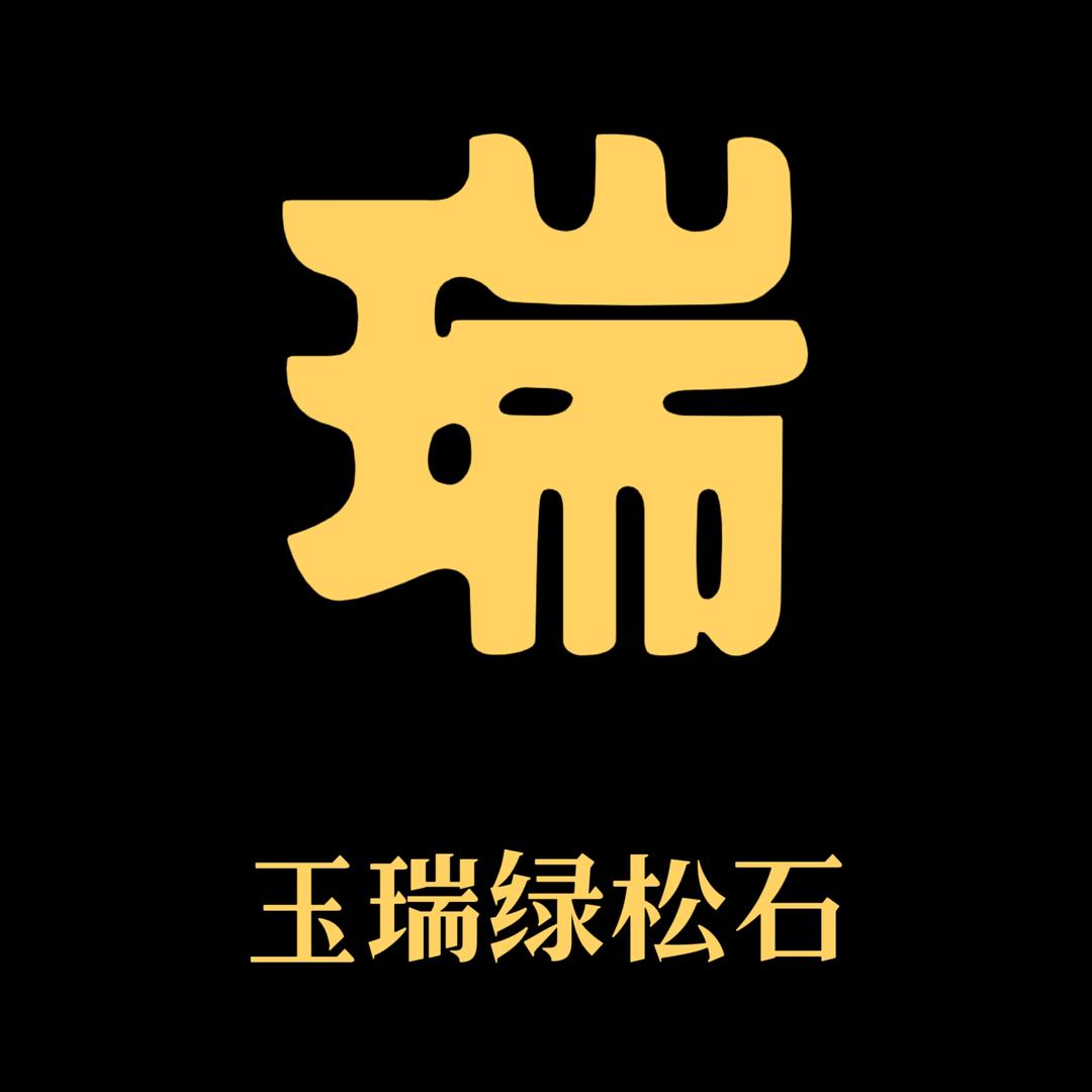 玉瑞绿松石