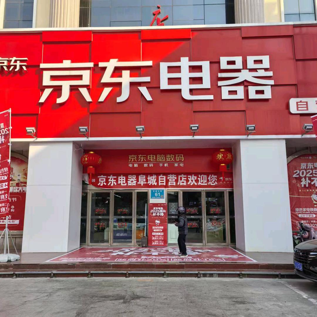京东电器(盐城阜宁阜城店)