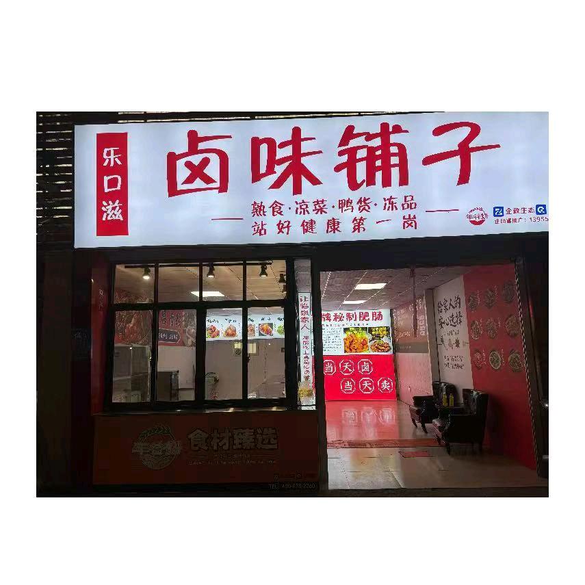 卤味铺子