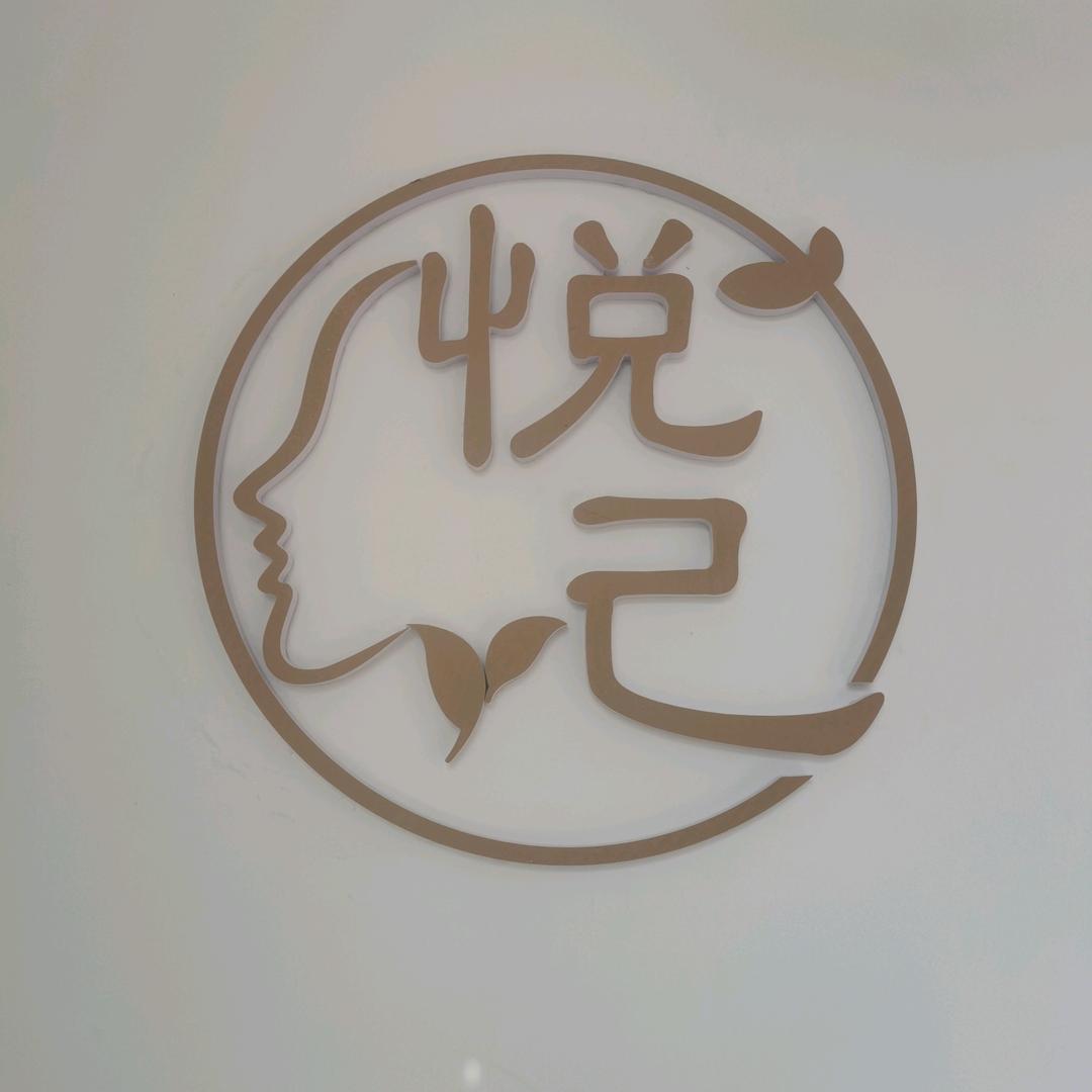 头屯河区悦己健康管理生活馆