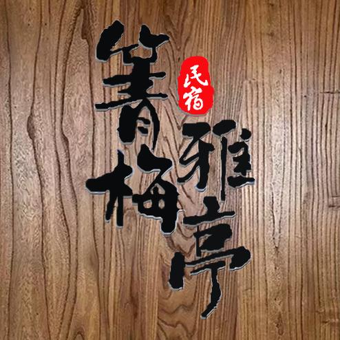 箐梅雅亭民宿