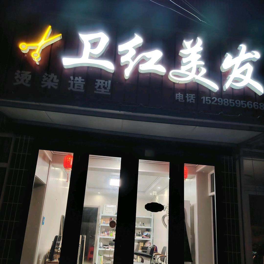 张卫红