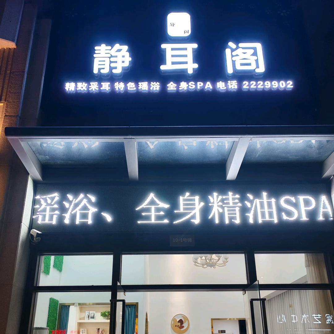 惠州市惠城区水口静耳阁采耳养生馆