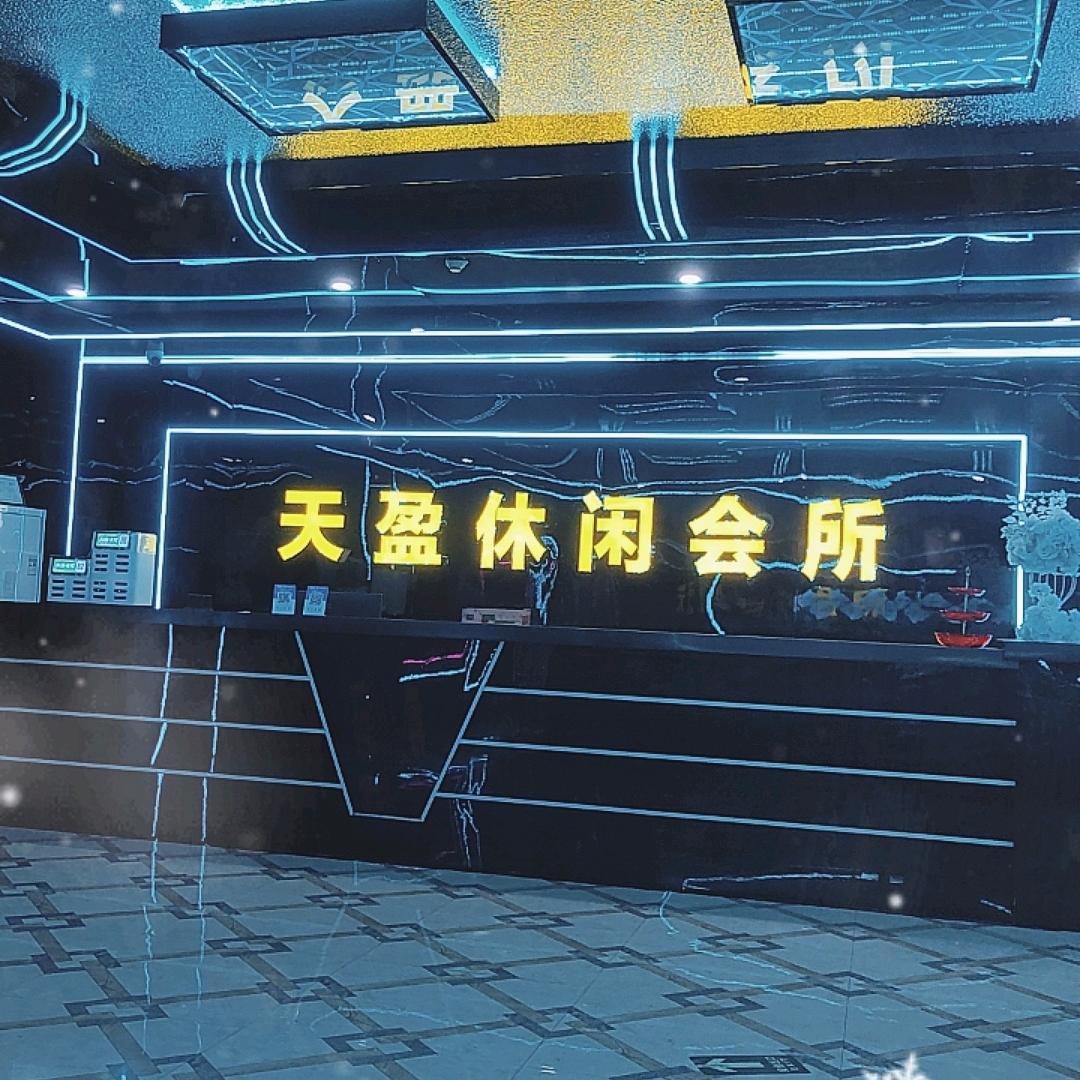 天盈休闲会所