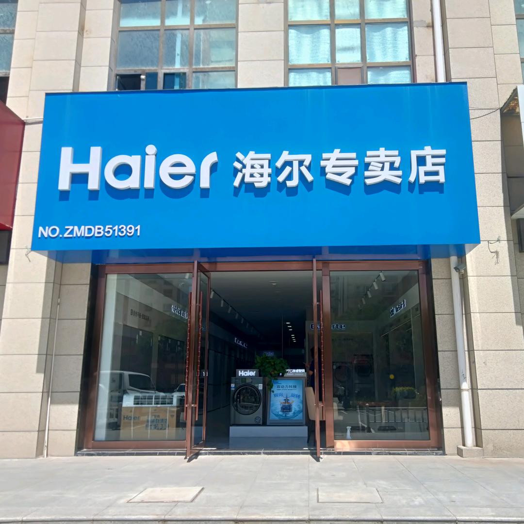 海尔家电（瑞泰店）