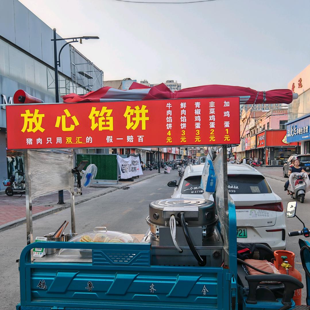 沙河放心馅饼