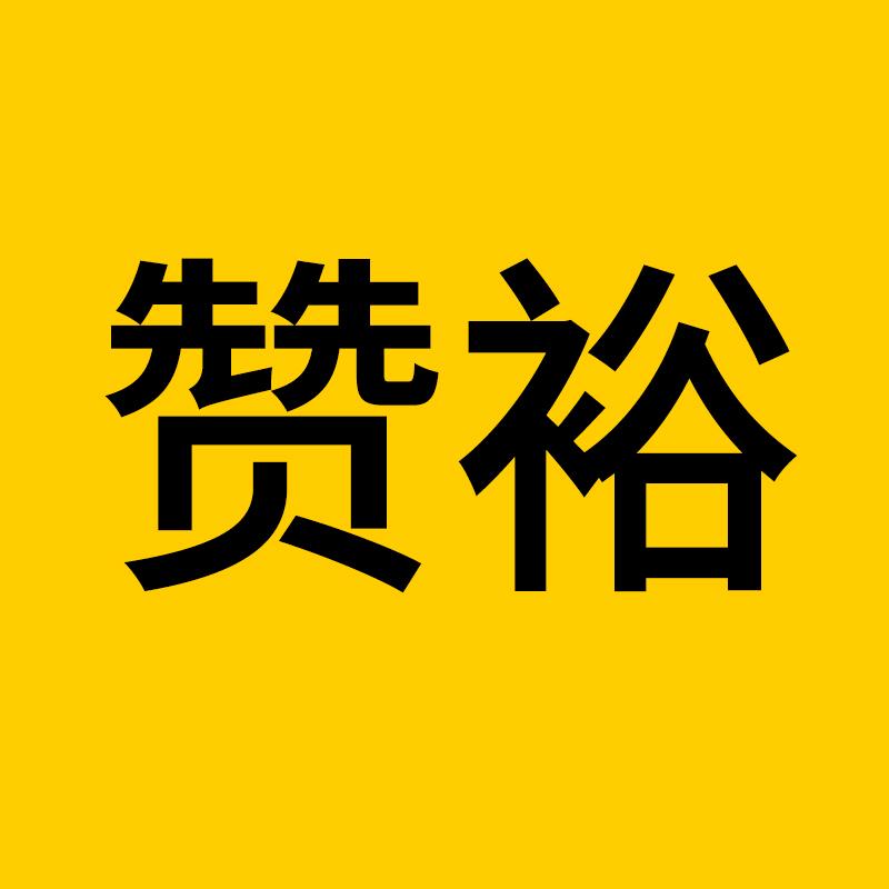 赞裕数码