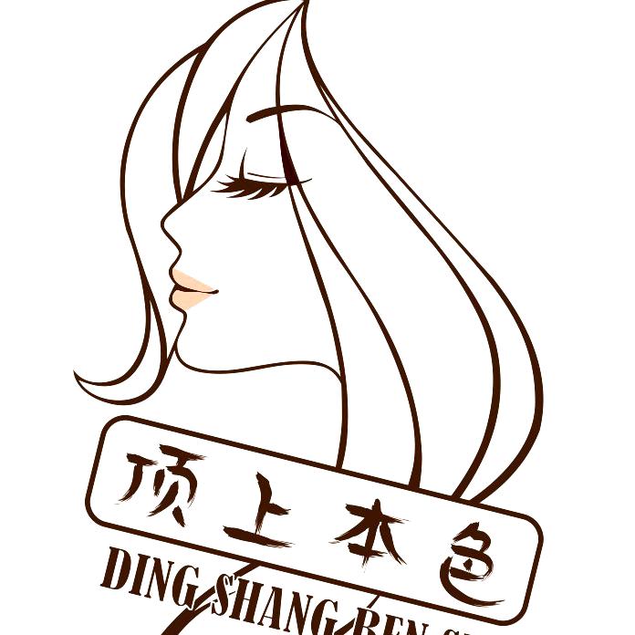 顶上本色洗发水
