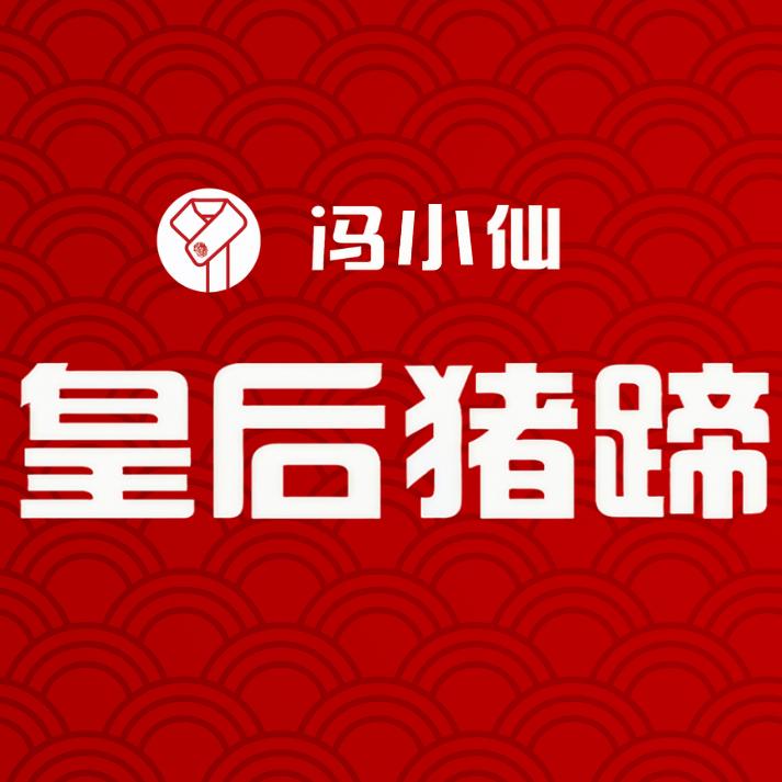 冯小仙皇后猪蹄总部