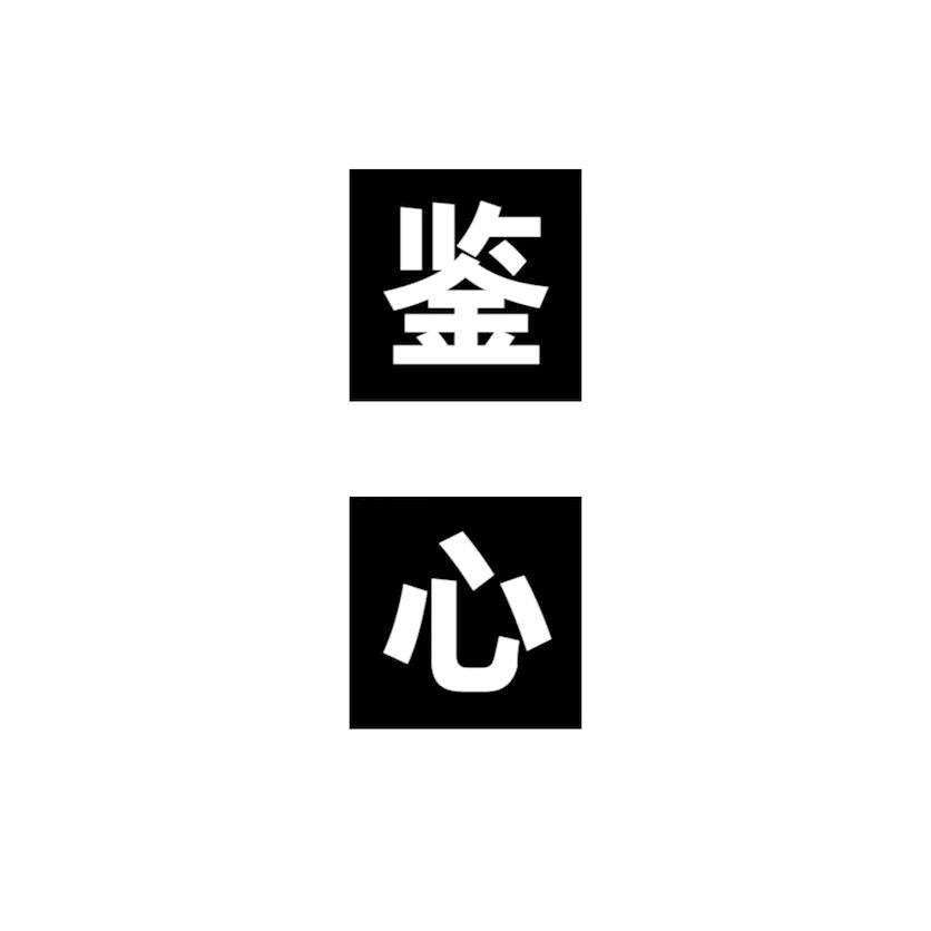 鉴心