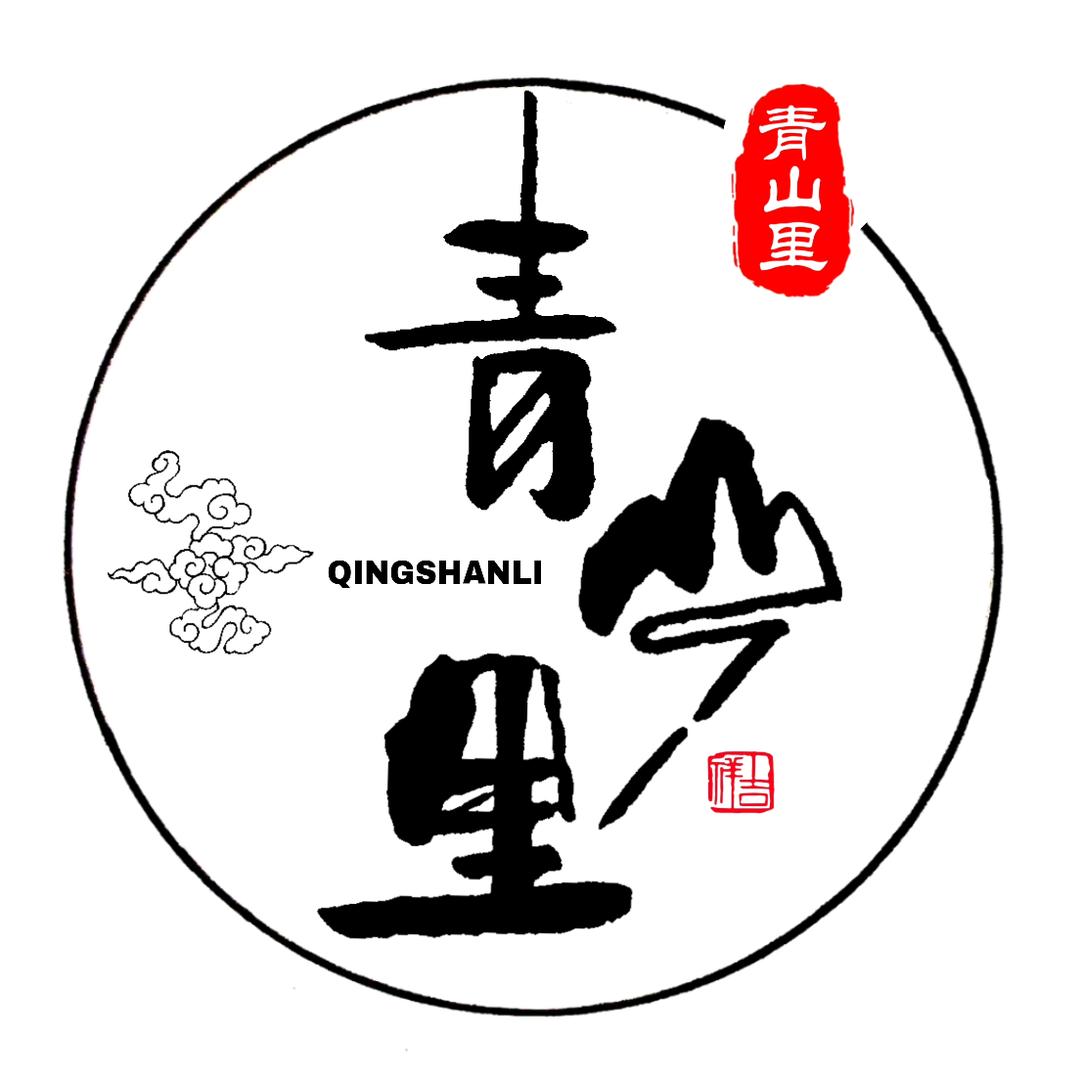 冕宁—若水镇·《青山里》