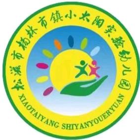 小太阳实验幼儿园