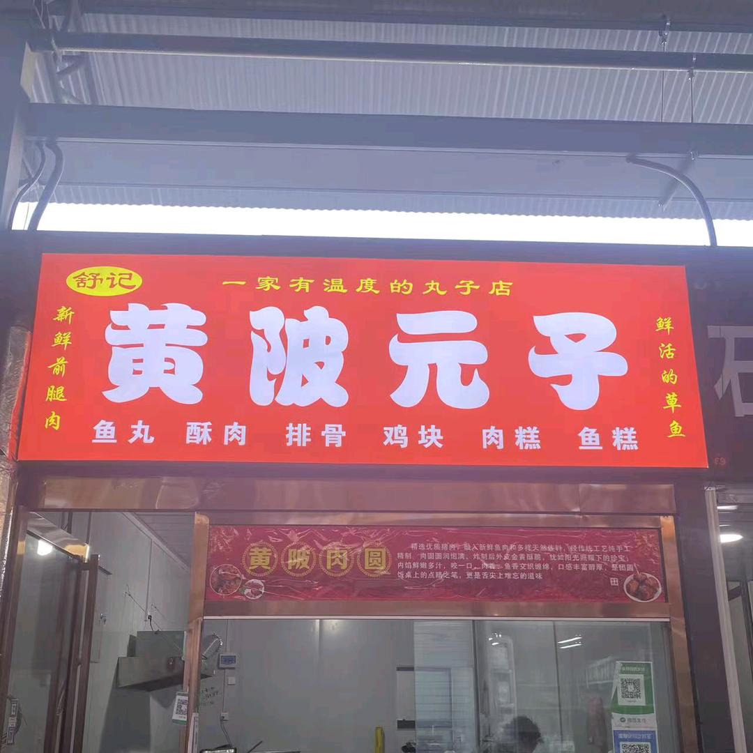 舒记黄陂元子