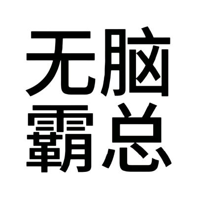 大家都有病有什么好争的!（不想吃饭版）