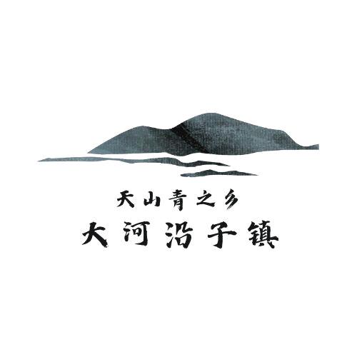 天山青之乡大河沿子镇