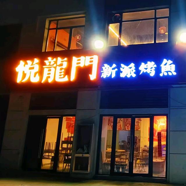 悦龍門.新派烤鱼
