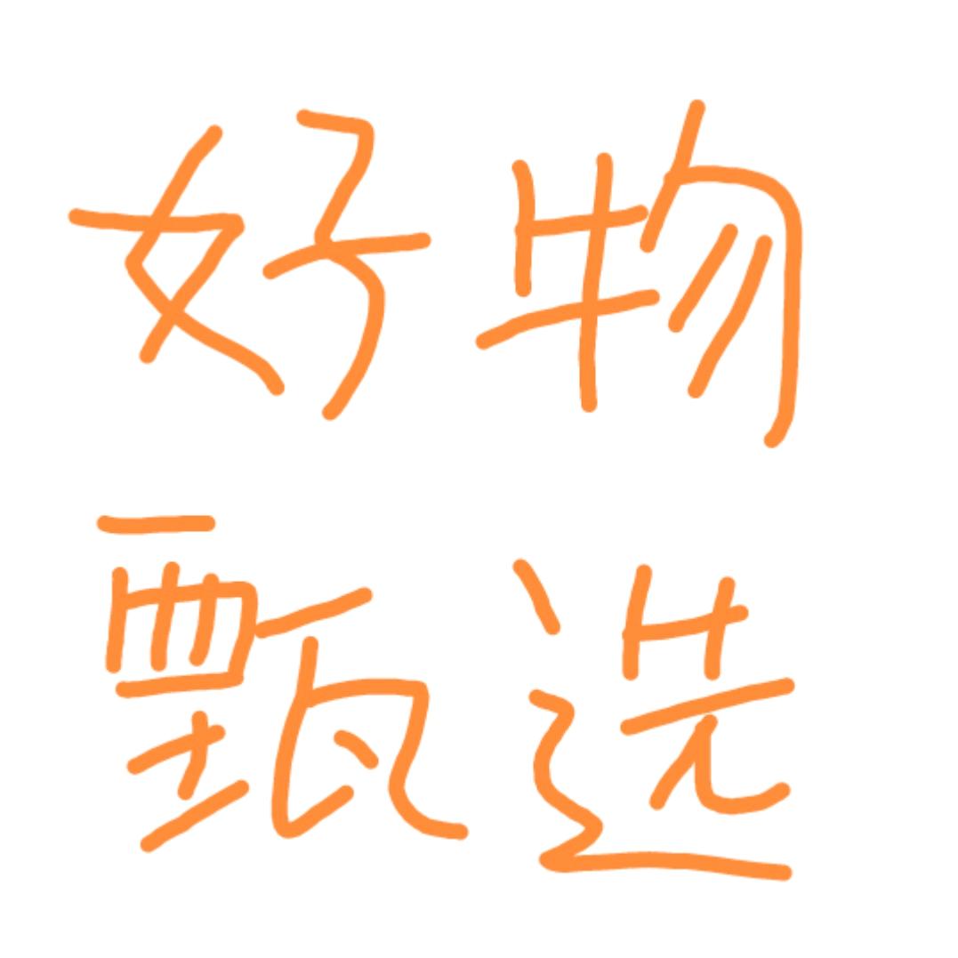 好物甄选🐯